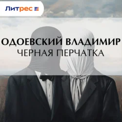 Черная перчатка - Владимир Одоевский Черная перчатка - Владимир Одоевский