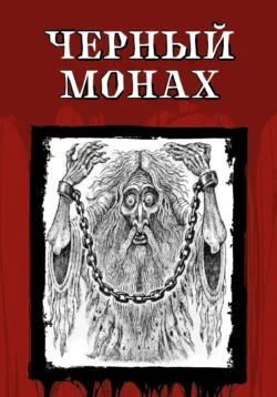 Чёрный монах - Александр Пушкин