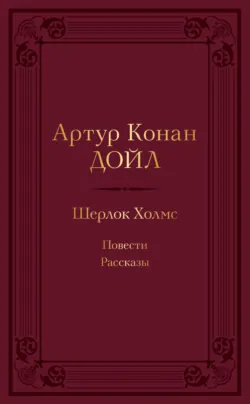 Шерлок Холмс: повести, рассказы - Артур Конан Дойл