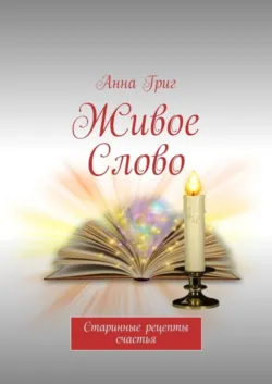 Молитва – Свет, который всегда с тобой. Самые сильные народные молитвы, аудиокнига . ISDN73746188