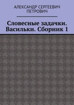 Словесные задачки. Васильки. Сборник 1 - Александр Петрович