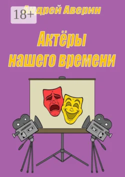 Актёры нашего времени, Андрей Аверин