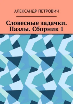 Словесные задачки. Васильки. Сборник 1, аудиокнига . ISDN69507382