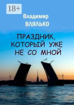 Праздник  который уже не со мной Владимир Влялько