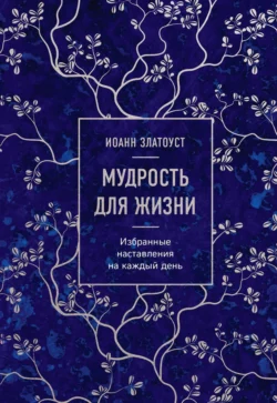 Мудрость для жизни. Избранные наставления на каждый день, аудиокнига Святителя Иоанна Златоуста. ISDN69508210