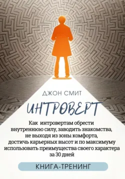 Харизма. Как очаровывать людей, завоевывать доверие и добиваться успеха в жизни за 30 дней, аудиокнига . ISDN70297744