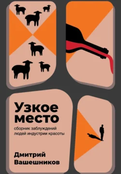 Узкое место Дмитрий Вашешников