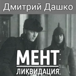 Мент. Одесса-мама книга 2, аудиокнига . ISDN74136551
