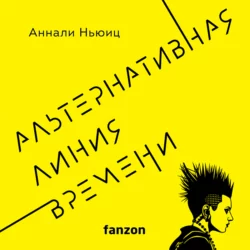 Альтернативная линия времени - Аннали Ньюиц