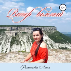 Ветер вольный - Лана Ременцова
