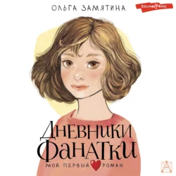 Дневники фанатки, Ольга Замятина