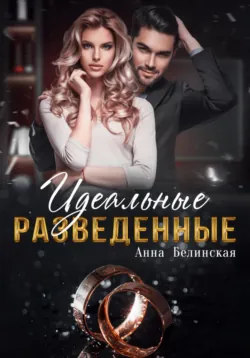 Потанцуй со мной, аудиокнига Анны Белинской. ISDN69544327