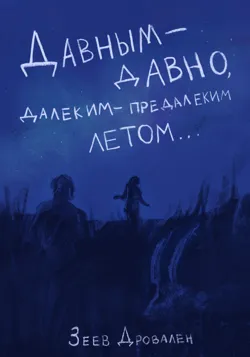 Нежить Дальнего озера, аудиокнига . ISDN67872627