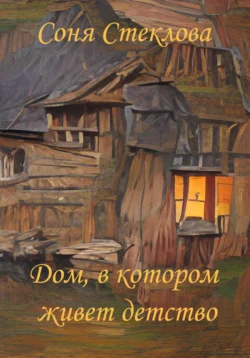 Дом, в котором живет детство, аудиокнига Сони Стекловой. ISDN70005652