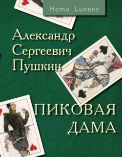 Пиковая дама. Вокруг Пиковой дамы - Александр Пушкин