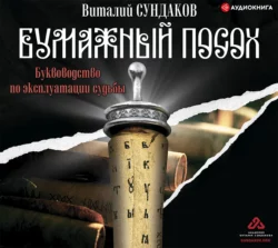 Бумажный посох. Буквоводство по эксплуатации судьбы, Виталий Сундаков