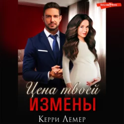 Цена твоей измены - Керри Лемер Цена твоей измены - Керри Лемер