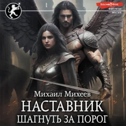 Наставник. Шагнуть за порог - Михаил Михеев
