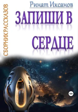 Запиши в сердце Ринат Иксанов