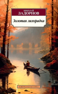 Золотая лихорадка, аудиокнига Николая Задорнова. ISDN159928