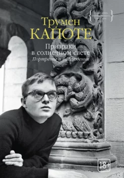 Призраки в солнечном свете. Портреты и наблюдения Трумен Капоте