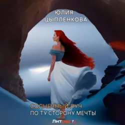 Солнечный луч. По ту сторону мечты, Юлия Цыпленкова Солнечный луч. По ту сторону мечты, Юлия Цыпленкова