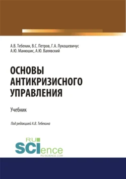 Основы антикризисного управления. (Аспирантура, Бакалавриат, Магистратура). Учебник., Алексей Тебекин