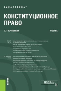 Конституционное право. (Бакалавриат). Учебник., Александр Чернявский