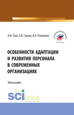 Особенности адаптации и развития персонала в современных организациях. (Бакалавриат, Магистратура). Монография., Наталья Лаас