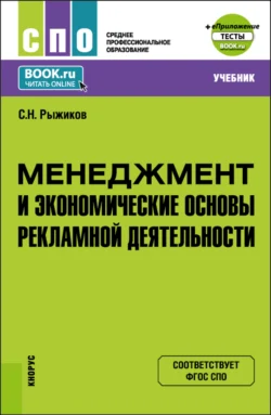 Менеджмент и экономические основы рекламной деятельности и еПриложение. (СПО). Учебник., Сергей Рыжиков