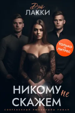 Порочная связь, аудиокнига . ISDN50406940