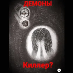 Киллер? - Наталья Чикунова