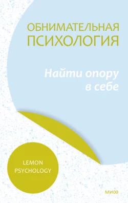 Обнимательная психология: найти опору в себе, аудиокнига . ISDN69514054