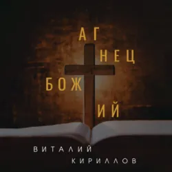 Агнец Божий - Виталий Кириллов