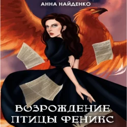 Возрождение птицы Феникс - Анна Найденко Возрождение птицы Феникс - Анна Найденко