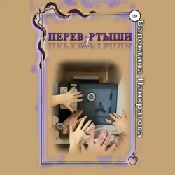 Перевёртыши - Валентина Панкратова