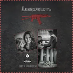 Доверяю жить - Сергей Овчинников