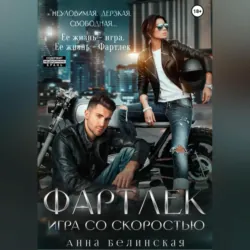 Потанцуй со мной, аудиокнига Анны Белинской. ISDN69544327