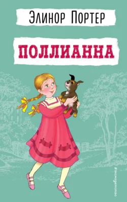 Поллианна вырастает, аудиокнига Элинор Портер. ISDN130214