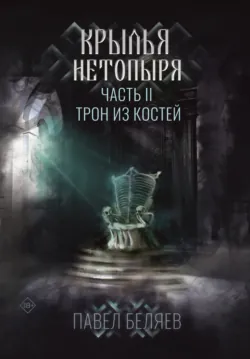 Крылья нетопыря. Часть II. Трон из костей, аудиокнига . ISDN74366556