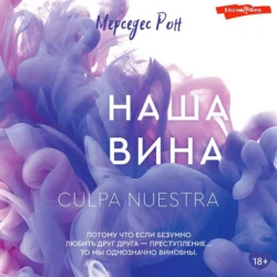 Наша вина, Мерседес Рон
