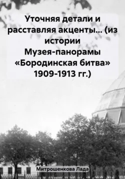 «Зерно горчичное»: история музея «Кутузовская изба» в 1812-1912 годах, аудиокнига . ISDN70996462