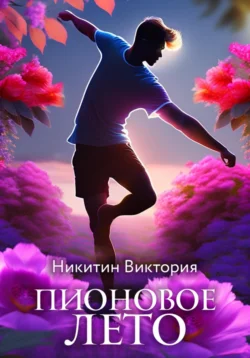 Пионовое лето, Виктория Никитин
