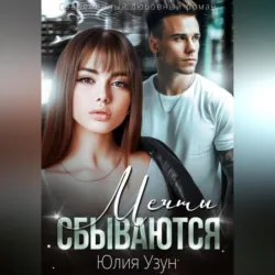 Мечты сбываются - Юлия Узун