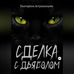 Сделка с дьяволом, аудиокнига . ISDN69500839
