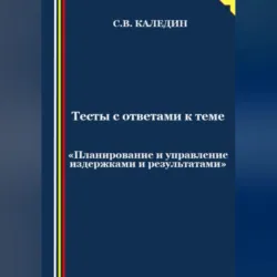 Тесты с ответами к теме «Планирование и управление издержками и результатами» - Сергей Каледин
