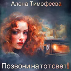 Позвони на тот свет! - Алена Тимофеева