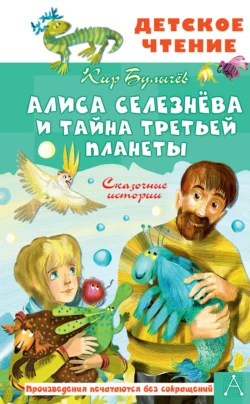 Алиса Селезнёва и тайна Третьей планеты Кир Булычев