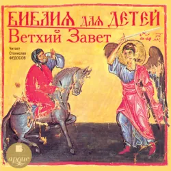Библия для детей. Ветхий Завет - Сборник