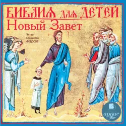 Библия для детей. Новый Завет - Сборник